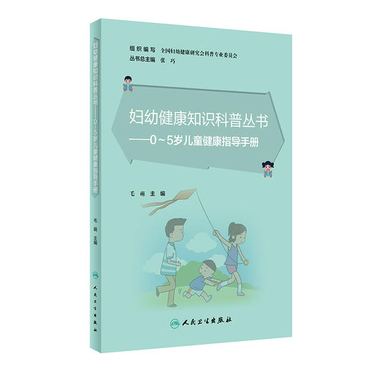 妇幼健康知识科普丛书——0～5岁儿童健康指导手册 2022年6月科普 9787117328753 商品图0