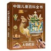 中国儿童百科全书（全4册）3岁+ 400多个知识主题2000多个知识点100多个知识链接 商品缩略图3