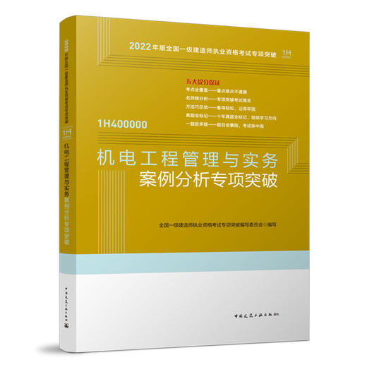 2022版一级建造师机电工程管理与实务案例分析专项突破 商品图1