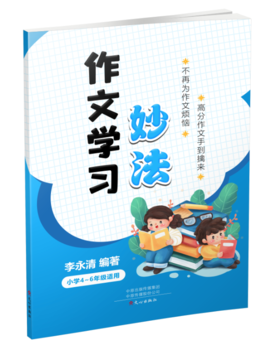 作文学习妙法