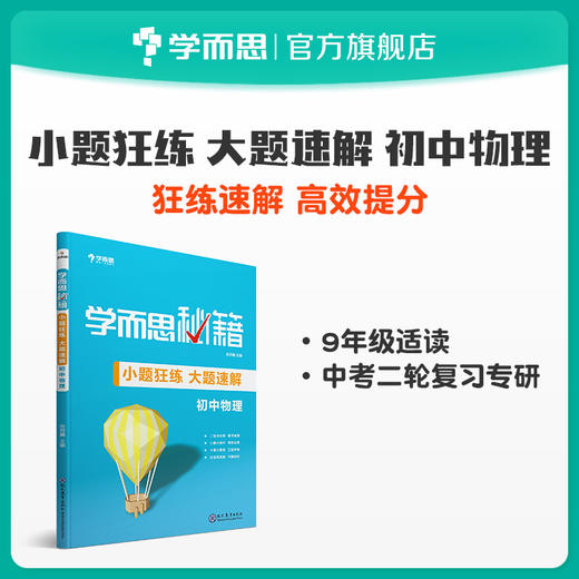 【中考备考】学而思秘籍·小题狂练 大题速解 数学/语文/英语/物理/化学总复习 商品图3
