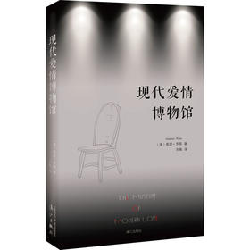 现代爱情博物馆