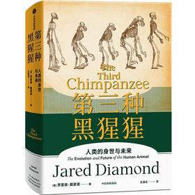 中信出版 | 第三种黑猩猩：人类的身世与未来 贾雷德·戴蒙德