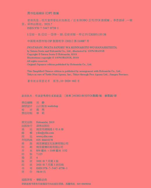 (仓发) 岩田先生：任天堂传奇社长如是说（“聪哥”岩田聪亲述人生故事，漫谈经典游戏背后的创作秘辛）/译林出版社/9787544787581 商品图9