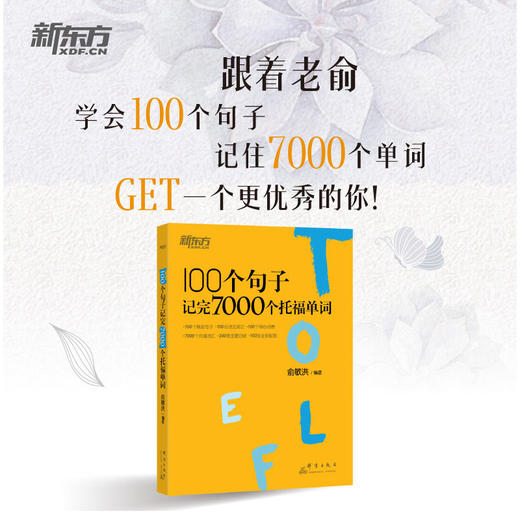 【新东方】100个句子记完7000个托福单词 商品图1