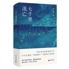 【毛边本】七千里流亡