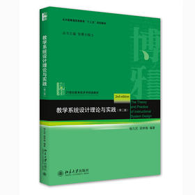 教学系统设计理论与实践(第二版) 杨九民，梁林梅 北京大学出版社