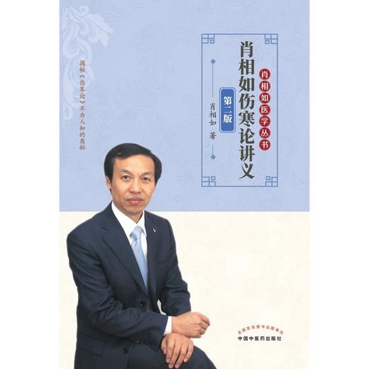 (仓发) 肖相如伤寒论讲义（第二2版） 肖相如 著 中国中医药出版社 /中国中医药出版社/肖相如/9787513266673 商品图1