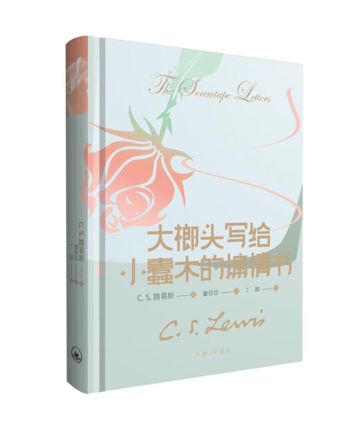 【新书特惠】C.S路易斯：大榔头写给小蠹木的煽情书 商品图2