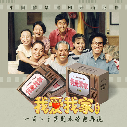 【现货】爱是一个长久的诺言：情景喜剧《我爱我家》官方剧本集 全三册 通贩版 商品图0