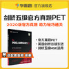 剑桥五级证书考试官方真题 FCE、PET考试 2020版 带答案 音频 商品缩略图0