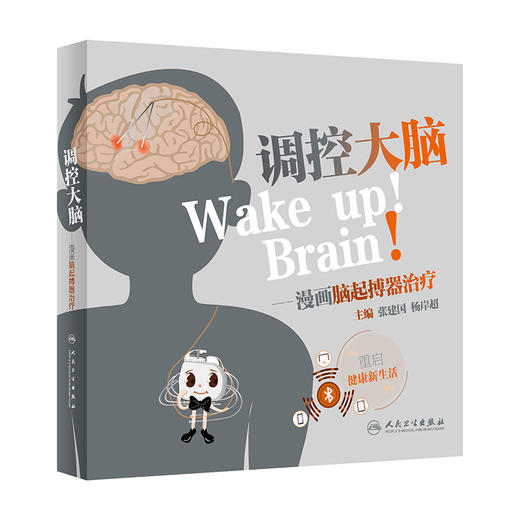 调控大脑——漫画脑起搏器zhi疗 2022年6月科普 9787117330213 商品图0