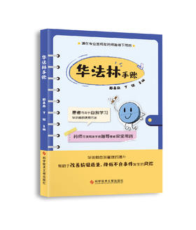 华法林手账 郑英丽  丁征主编