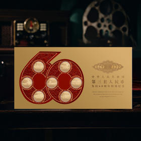 第三套人民币发行60周年纪念章（7枚）