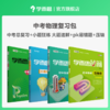 【中考总复习套装】数理化复习包  一二三轮复习专用   助力中考 商品缩略图2