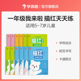 【积分换购专享】【5-7岁】一年级我来啦描红天天练