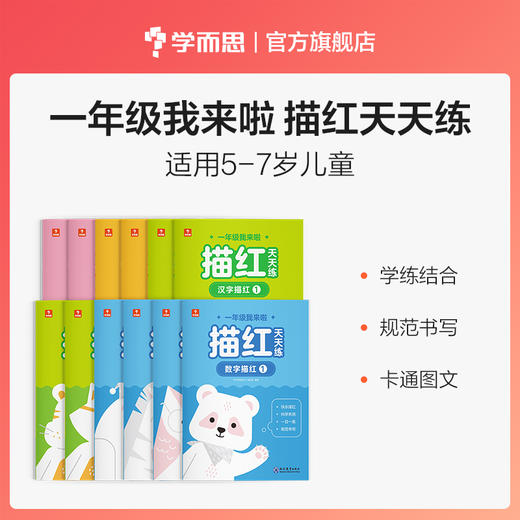 【5-7岁】一年级我来啦描红天天练 商品图0