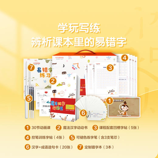 【6岁+】汉字学习魔法盒 学玩写练 辨析题本里的易错字 商品图1