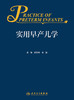 实用早产儿学 2022年6月参考书 9787117331135 商品缩略图1