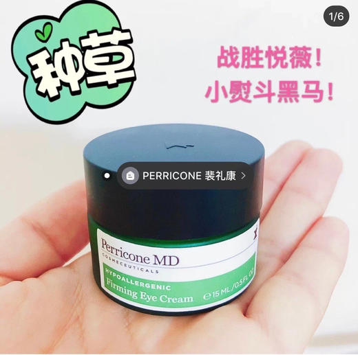 有折扣赶紧囤货，特价290元🉐推荐宝藏品牌礼裴康眼霜啦！perricone MD实其是高端低调品牌，因为折扣好这才么便宜！ 商品图2