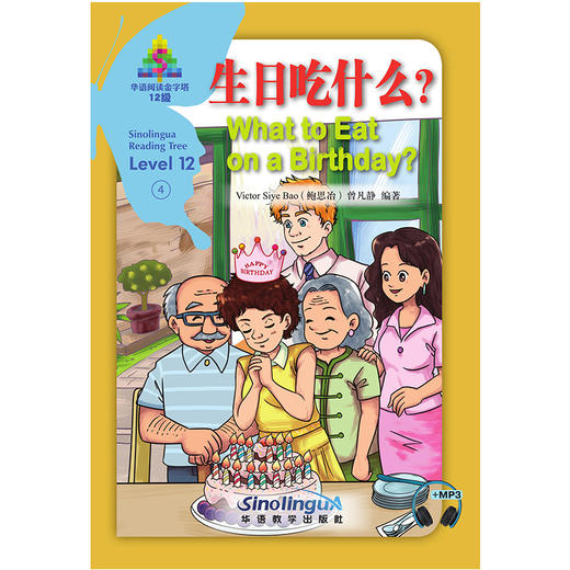 (仓发) 生日吃什么？/华语阅读金字塔·12级·4/华语教学出版社/Victor,Bao,[鲍思冶],曾凡静/9787513820547 商品图0