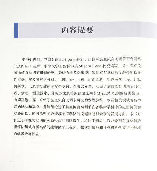 脑血流自动调节 从基础到临床 史蒂芬.佩恩 著 脑血流自动调节机制研究分析方法临床应用模型 中国科学技术出版社9787504694713 商品图2
