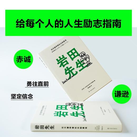 (仓发) 岩田先生：任天堂传奇社长如是说（“聪哥”岩田聪亲述人生故事，漫谈经典游戏背后的创作秘辛）/译林出版社/9787544787581 商品图6