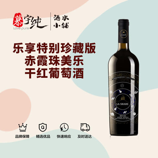 乐享特别珍藏版赤霞珠/美乐干红葡萄酒 商品图0