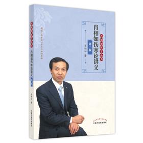 (仓发) 肖相如伤寒论讲义（第二2版） 肖相如 著 中国中医药出版社 /中国中医药出版社/肖相如/9787513266673