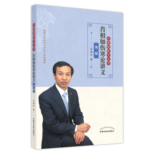 (仓发) 肖相如伤寒论讲义（第二2版） 肖相如 著 中国中医药出版社 /中国中医药出版社/肖相如/9787513266673 商品图0
