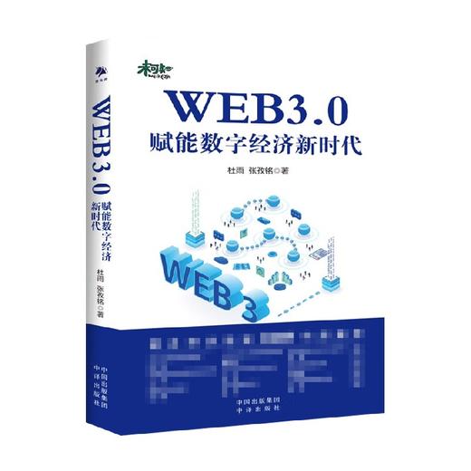 WEB3.0 赋能数字经济新时代 杜雨 著 经济 商品图0