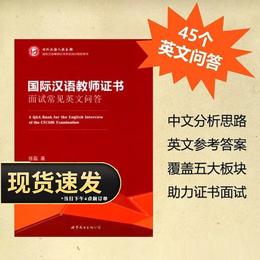 【官方正版】CTCSOL 国际中文教师证书面试常见英文问答 对外汉语人俱乐部