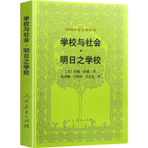 学校与社会·明日之学校 商品图0