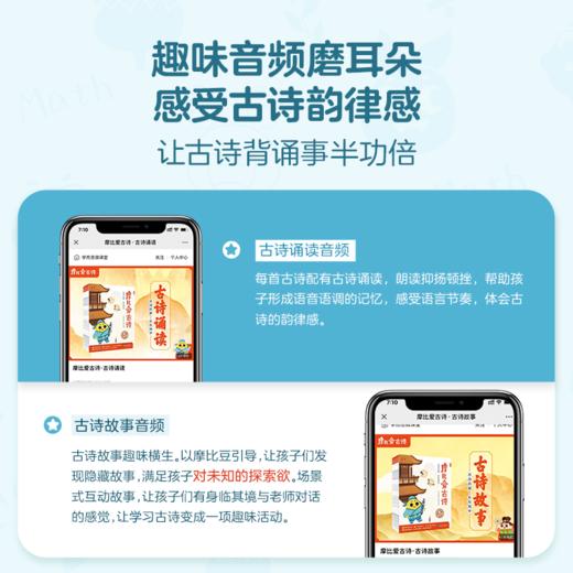 【摩比爱古诗】80首古诗 160个音频 140+游戏内容 200+跨学科知识点；5-8岁 全5册可点读 商品图1