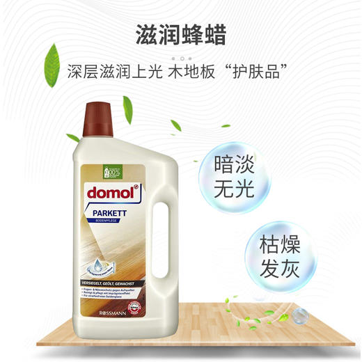 德国domol木地板护理剂1L【清洁+打蜡+防潮养护】 商品图3