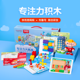 【4-8岁】【布鲁可X学而思】专注力积木  4大专注力训练模式