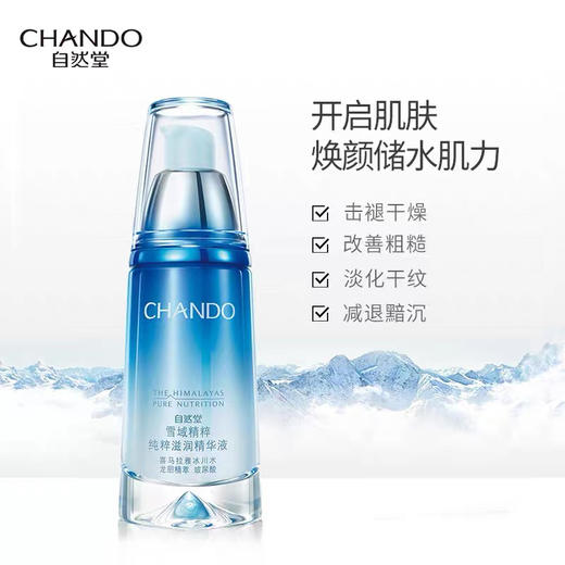 自然堂精华液 雪域精粹纯粹滋润精华液40ml  裸瓶 套盒拆 商品图7
