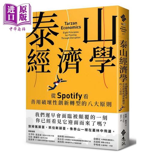 【中商原版】泰山经济学 从Spotify看善用破坏性创新转型的八大原则 港台原版 威尔佩奇 远流出版 商品图0