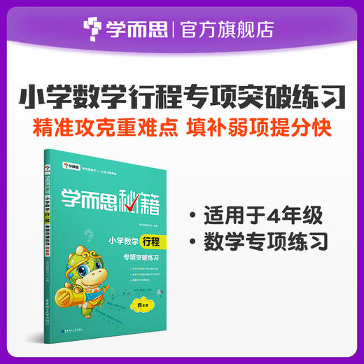 【尾货】【4-6年级】学而思秘籍 小学数学行程专项突破 商品图1