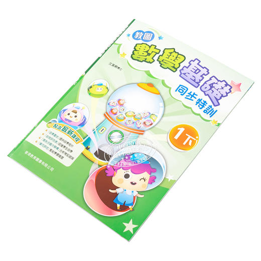 【中商原版】教图数学基础同步特训 小学1下 2021年版 香港教育图书原版 15个练习 含单元评估 易失分点题解 自学提点教辅习题 商品图2