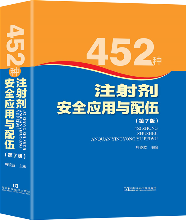 (仓发) 452种注射剂安全应用与配伍（第7版）/河南科学技术出版社/9787534960260