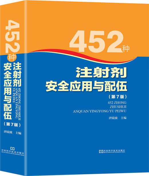 (仓发) 452种注射剂安全应用与配伍（第7版）/河南科学技术出版社/9787534960260 商品图0