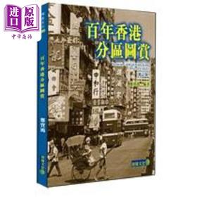 【中商原版】百年香港分区图赏 修订版 港台原版 郑宝鸿 经纬文化