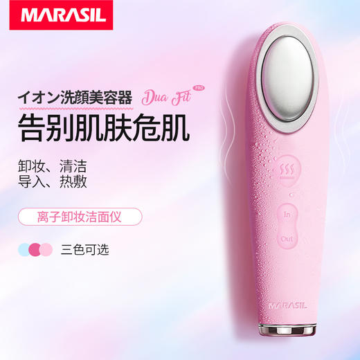 MARASIL/玛瑞莎 离子卸妆洁面仪[福利品] 商品图0