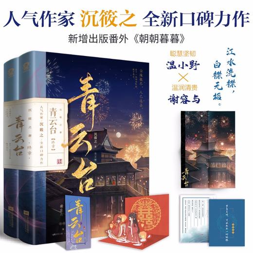 青云台·终章 全2册 沉筱之 著 青春文学 商品图1