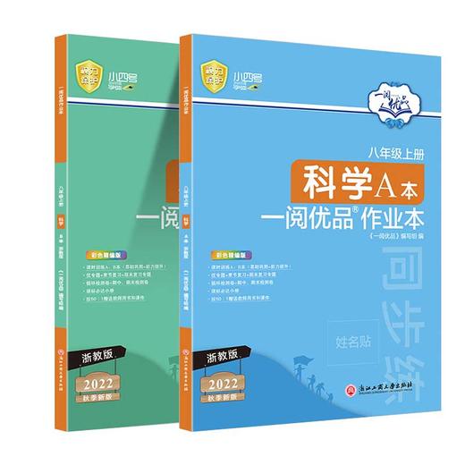 一阅优品 科学八年级上册AB作业本全2册 浙教版 商品图0