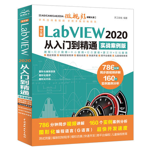 中文版 LabVIEW 2020 从入门到精通 （实战案例版）（CAD/CAM/CAE微视频讲解大系） 商品图0