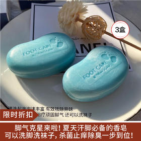 【限时折扣】韩国脚气皂 90g*3盒