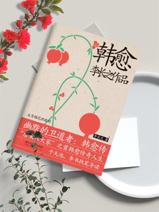 韩愈  9787568079587  李长之传记作品  华中科技大学出版社 商品图4