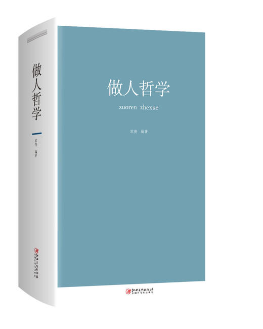 (仓发) 做人哲学/江西美术出版社/欧俊/9787548050674 商品图0